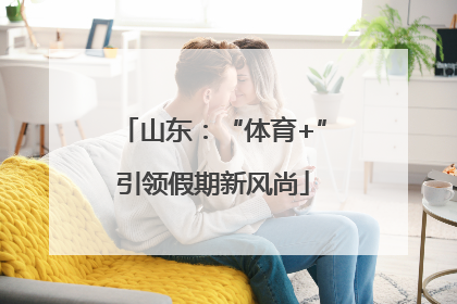 山东：“体育+”引领假期新风尚