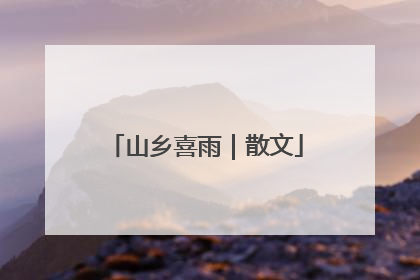 山乡喜雨｜散文
