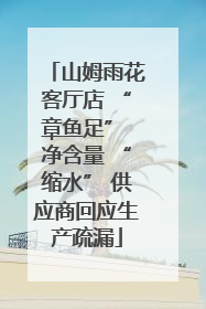 山姆雨花客厅店 “章鱼足” 净含量 “缩水” 供应商回应生产疏漏