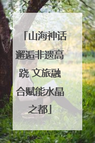 山海神话邂逅非遗高跷 文旅融合赋能水晶之都
