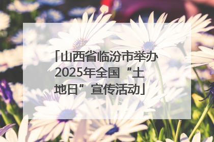 山西省临汾市举办2025年全国“土地日”宣传活动