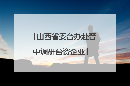 山西省委台办赴晋中调研台资企业
