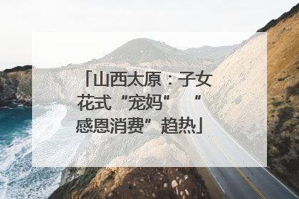 山西太原：子女花式“宠妈” “感恩消费”趋热