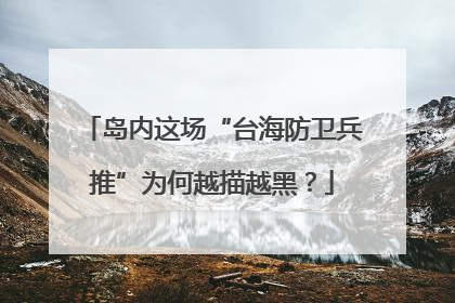 岛内这场“台海防卫兵推”为何越描越黑？
