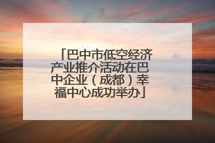 巴中市低空经济产业推介活动在巴中企业（成都）幸福中心成功举办