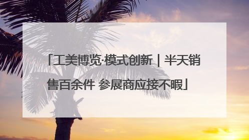 工美博览·模式创新｜半天销售百余件 参展商应接不暇