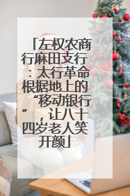 左权农商行麻田支行：太行革命根据地上的“移动银行”，让八十四岁老人笑开颜