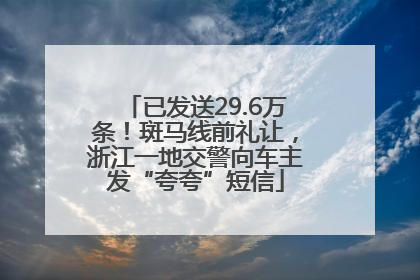 已发送29.6万条！斑马线前礼让，浙江一地交警向车主发“夸夸”短信