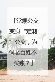 常规公交变身“定制”公交，为何老百姓不买账？