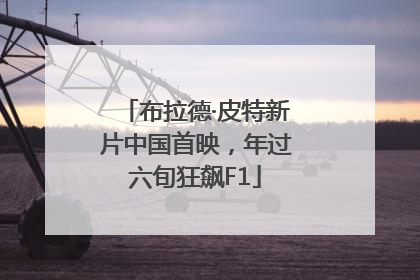 布拉德·皮特新片中国首映，年过六旬狂飙F1