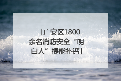 广安区1800余名消防安全“明白人”提能补钙