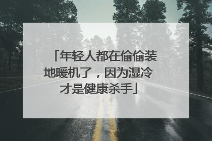 年轻人都在偷偷装地暖机了，因为湿冷才是健康杀手