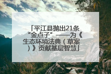 平江县抛出21条“金点子”——为《生态环境法典（草案）》贡献基层智慧