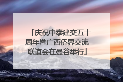 庆祝中泰建交五十周年暨广西侨界交流联谊会在曼谷举行