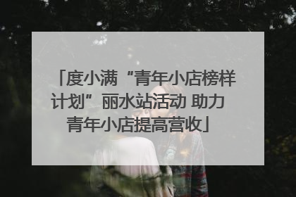 度小满“青年小店榜样计划”丽水站活动 助力青年小店提高营收