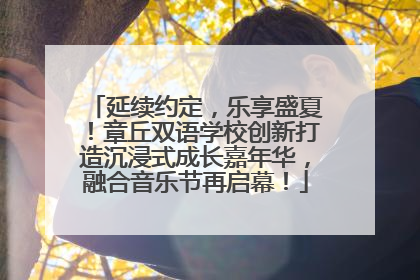 延续约定，乐享盛夏！章丘双语学校创新打造沉浸式成长嘉年华，融合音乐节再启幕！