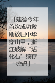 建德今年首次成功救助放归中华穿山甲，浙江破解“活化石”续存密码