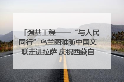 强基工程——“与人民同行”乌兰图雅随中国文联走进拉萨 庆祝西藏自治区成立60周年