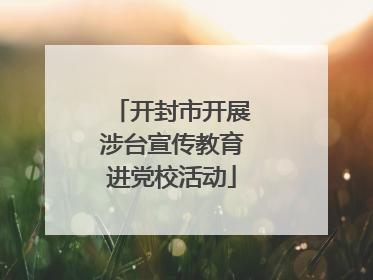 开封市开展涉台宣传教育进党校活动