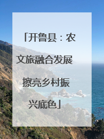 开鲁县：农文旅融合发展 擦亮乡村振兴底色