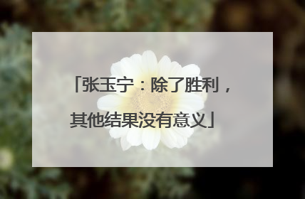 张玉宁：除了胜利，其他结果没有意义