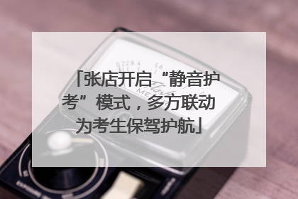 张店开启“静音护考”模式，多方联动为考生保驾护航