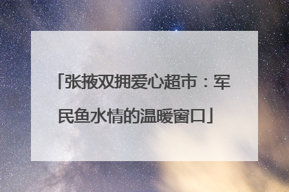 张掖双拥爱心超市：军民鱼水情的温暖窗口