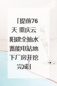 提前76天 重庆云阳建全抽水蓄能电站地下厂房开挖完成