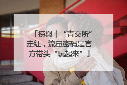 捞舆｜“青交所”走红，流量密码是官方带头“玩起来”