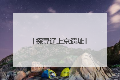 探寻辽上京遗址