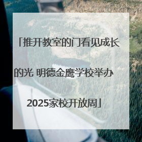 推开教室的门看见成长的光 明德金鹰学校举办2025家校开放周