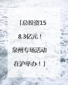 总投资158.3亿元！泉州专场活动在沪举办！
