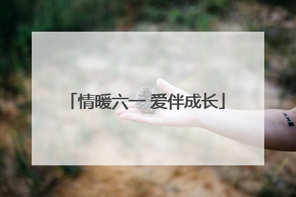 情暖六一 爱伴成长