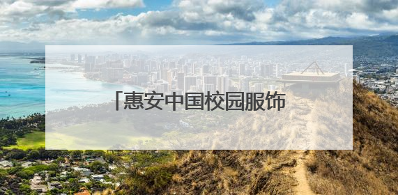 惠安中国校园服饰供应链集散中心和世界石雕产业供应链集散中心正式揭牌