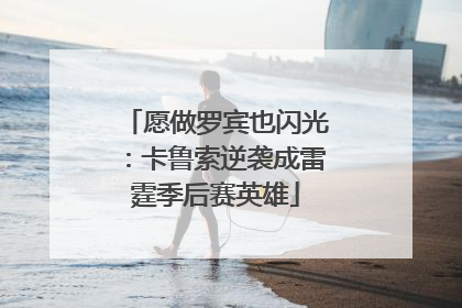 愿做罗宾也闪光：卡鲁索逆袭成雷霆季后赛英雄
