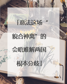 意法这场“貌合神离”的会晤难解两国根本分歧