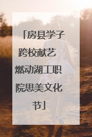 房县学子跨校献艺 燃动湖工职院思美文化节