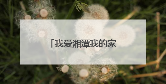 我爱湘潭我的家丨湘潭2025年高考表情（一）