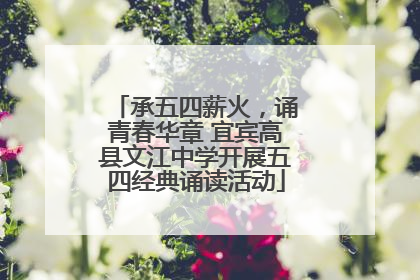 承五四薪火，诵青春华章 宜宾高县文江中学开展五四经典诵读活动