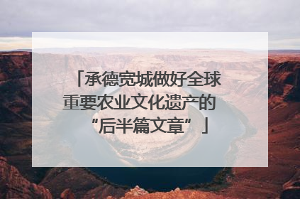 承德宽城做好全球重要农业文化遗产的“后半篇文章”