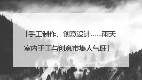 手工制作、创意设计……雨天室内手工与创意市集人气旺