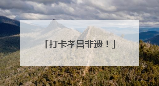 打卡孝昌非遗！