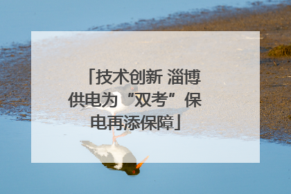 技术创新 淄博供电为“双考”保电再添保障