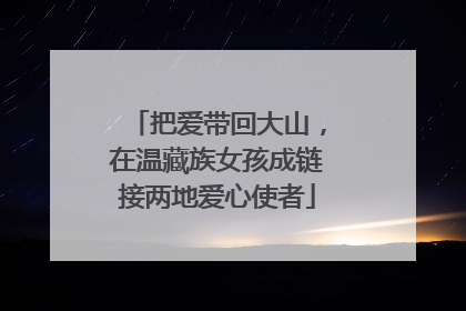 把爱带回大山，在温藏族女孩成链接两地爱心使者