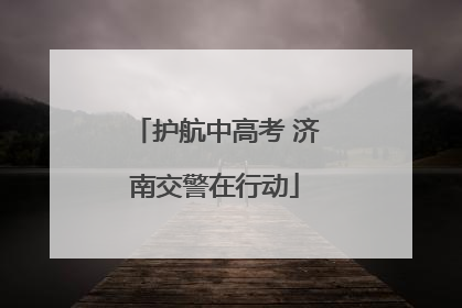 护航中高考 济南交警在行动
