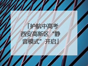 护航中高考 西安高新区“静音模式”开启