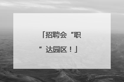 招聘会“职”达园区！
