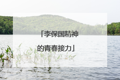 李保国精神的青春接力