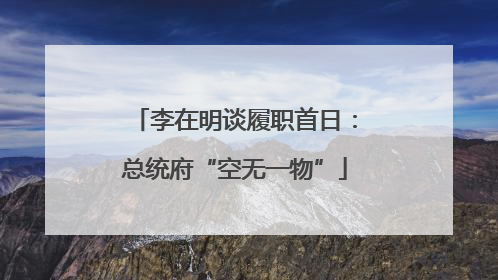 李在明谈履职首日：总统府“空无一物”