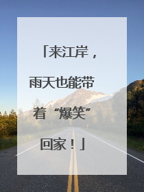 来江岸，雨天也能带着“爆笑”回家！